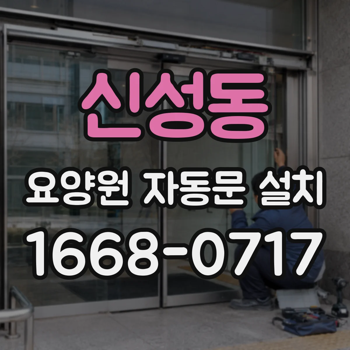 신성동 요양원 자동문 설치