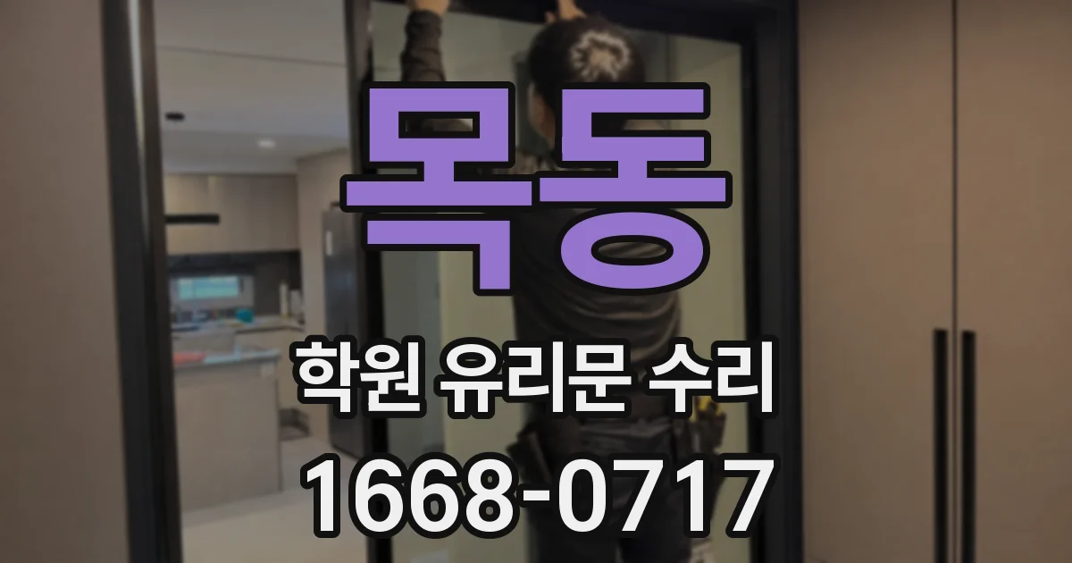 목동 학원 유리문 수리