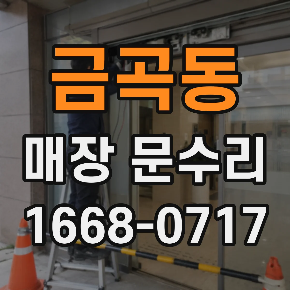 금곡동 매장 문수리