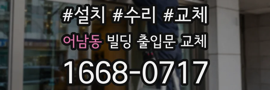 어남동 빌딩 출입문 교체