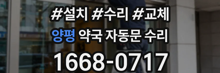 양평 약국 자동문 수리