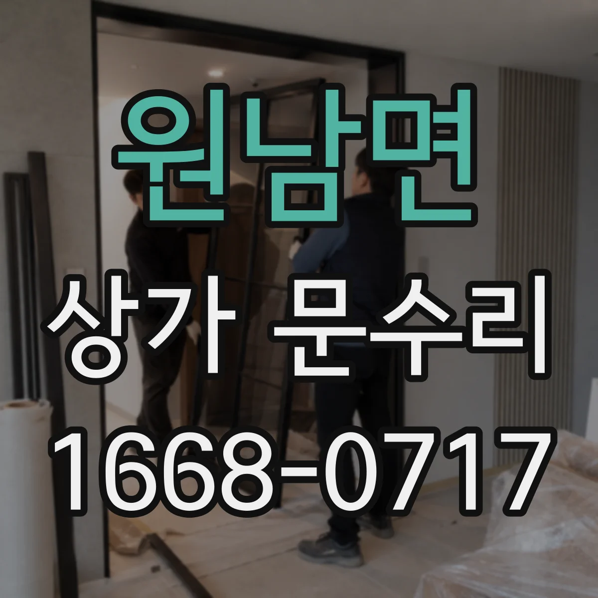 원남면 상가 문수리