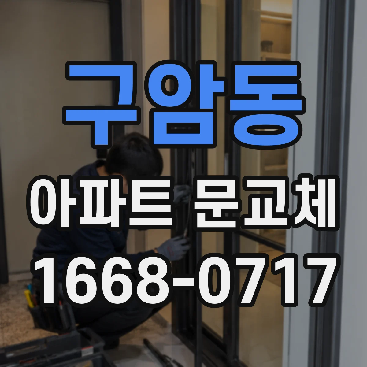 구암동 아파트 문교체