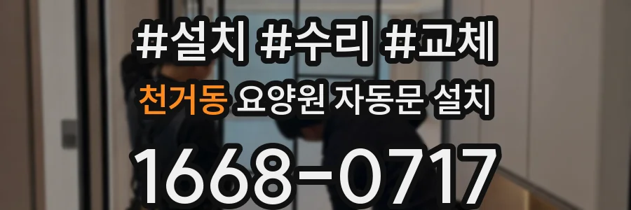 천거동 요양원 자동문 설치
