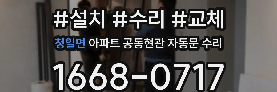 청일면 아파트 공동현관 자동문 수리