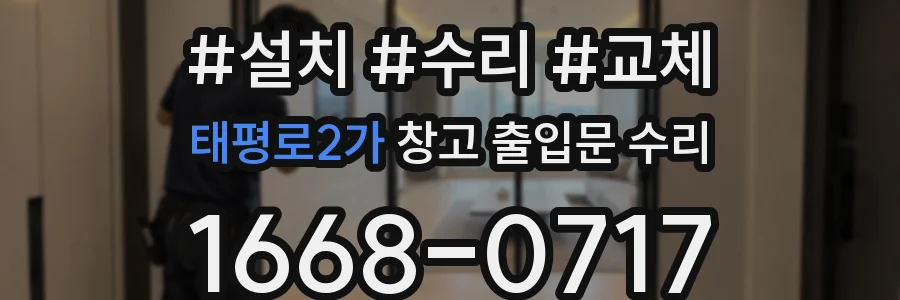 태평로2가 창고 출입문 수리