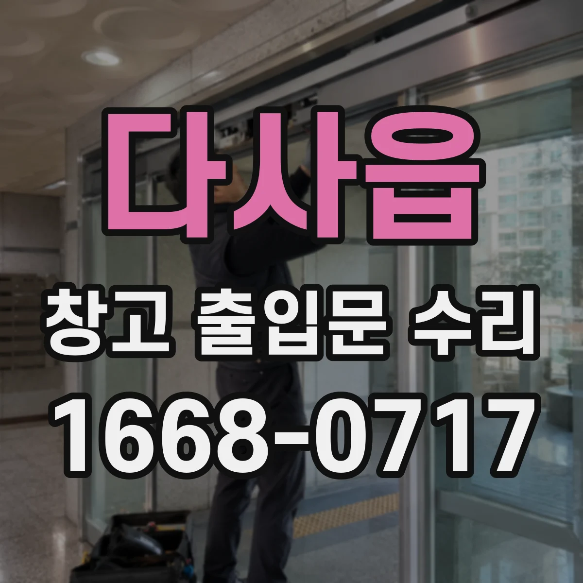 다사읍 창고 출입문 수리