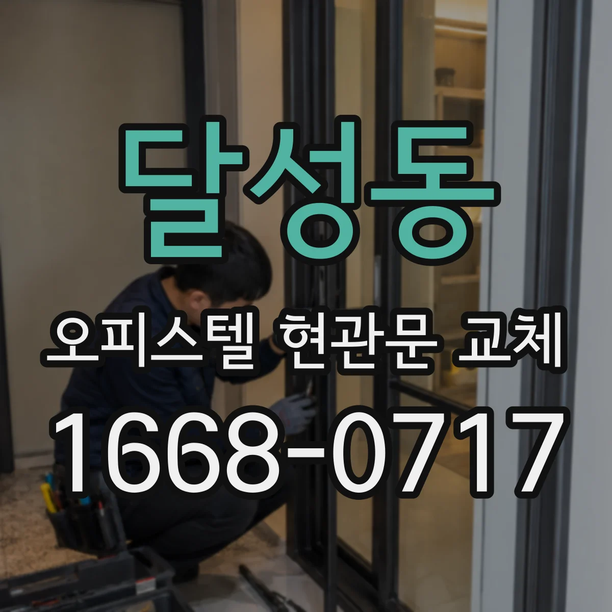달성동 오피스텔 현관문 교체