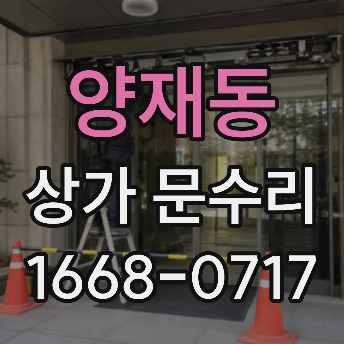 양재동 상가 문수리