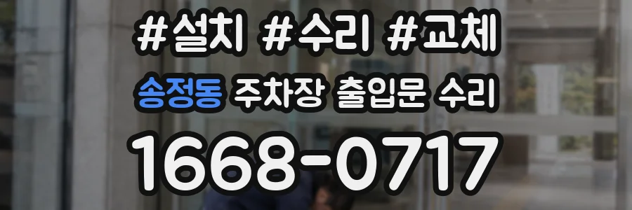 송정동 주차장 출입문 수리