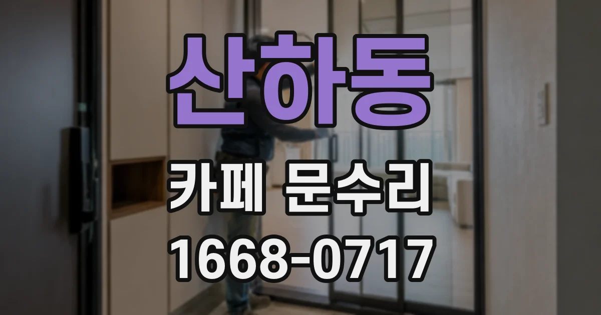 산하동 카페 문수리
