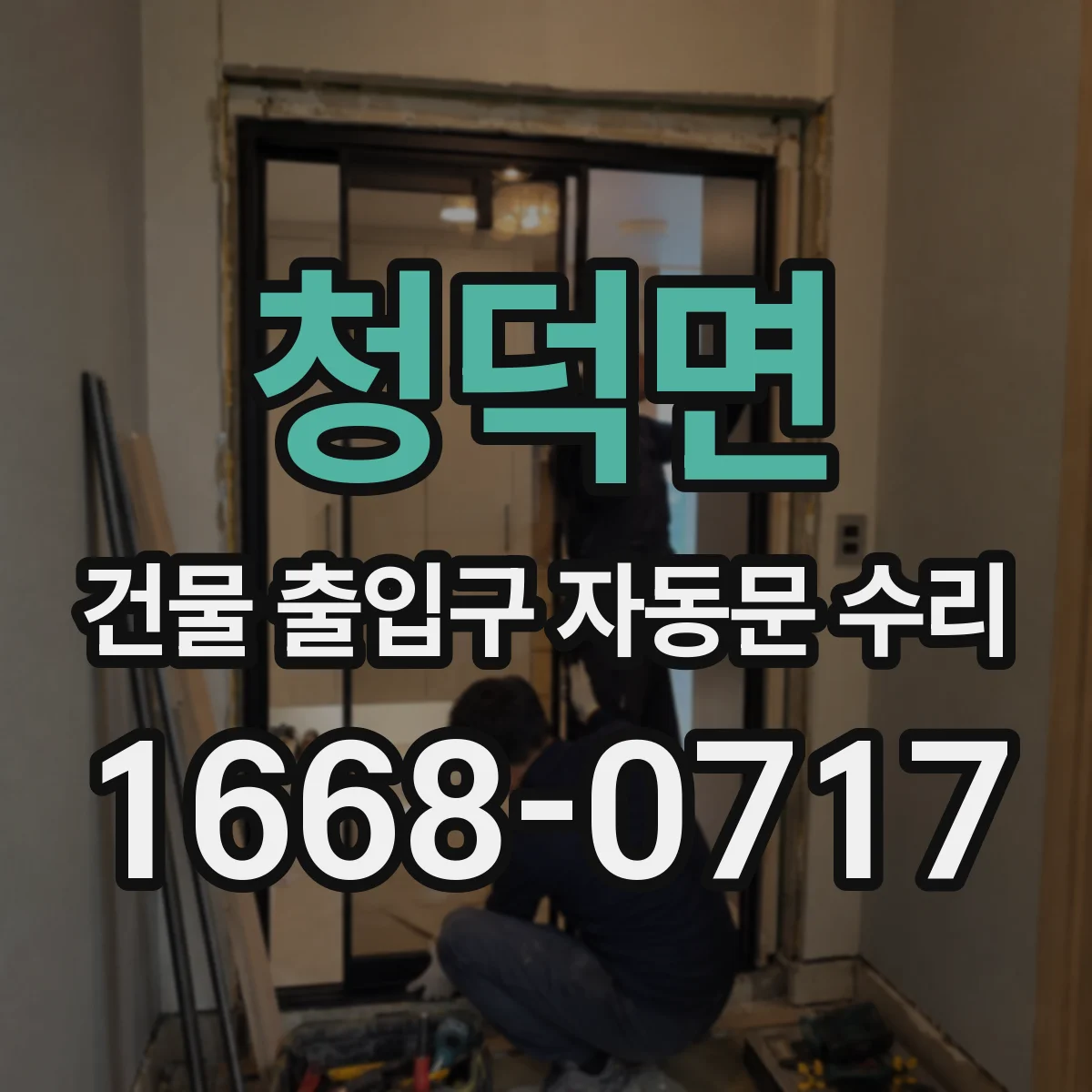 청덕면 건물 출입구 자동문 수리