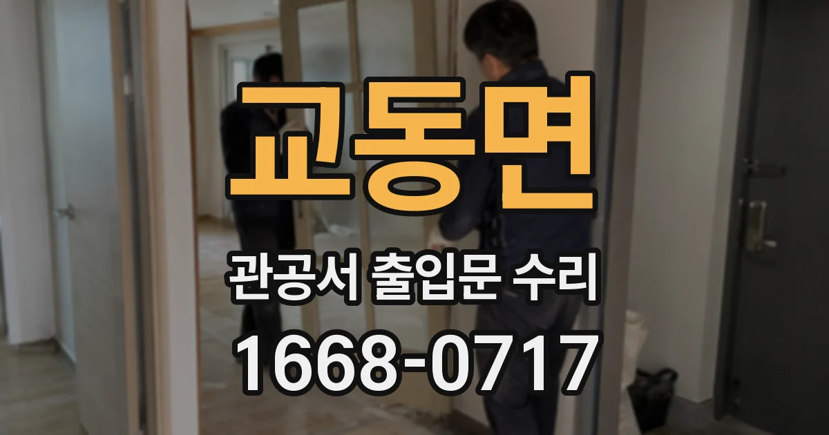 교동면 관공서 출입문 수리