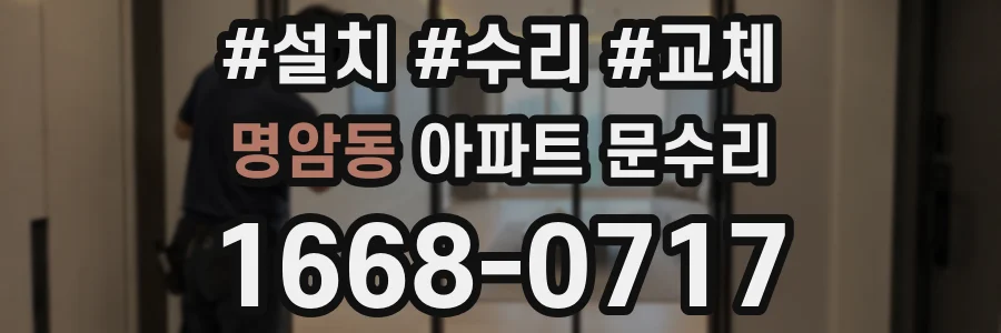 명암동 아파트 문수리