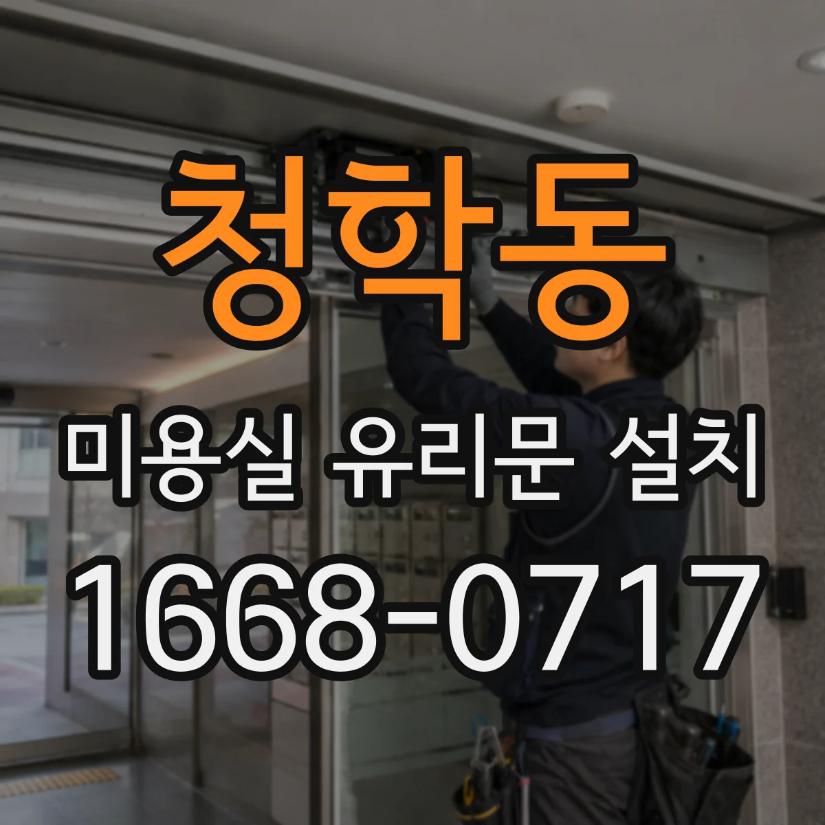 청학동 미용실 유리문 설치