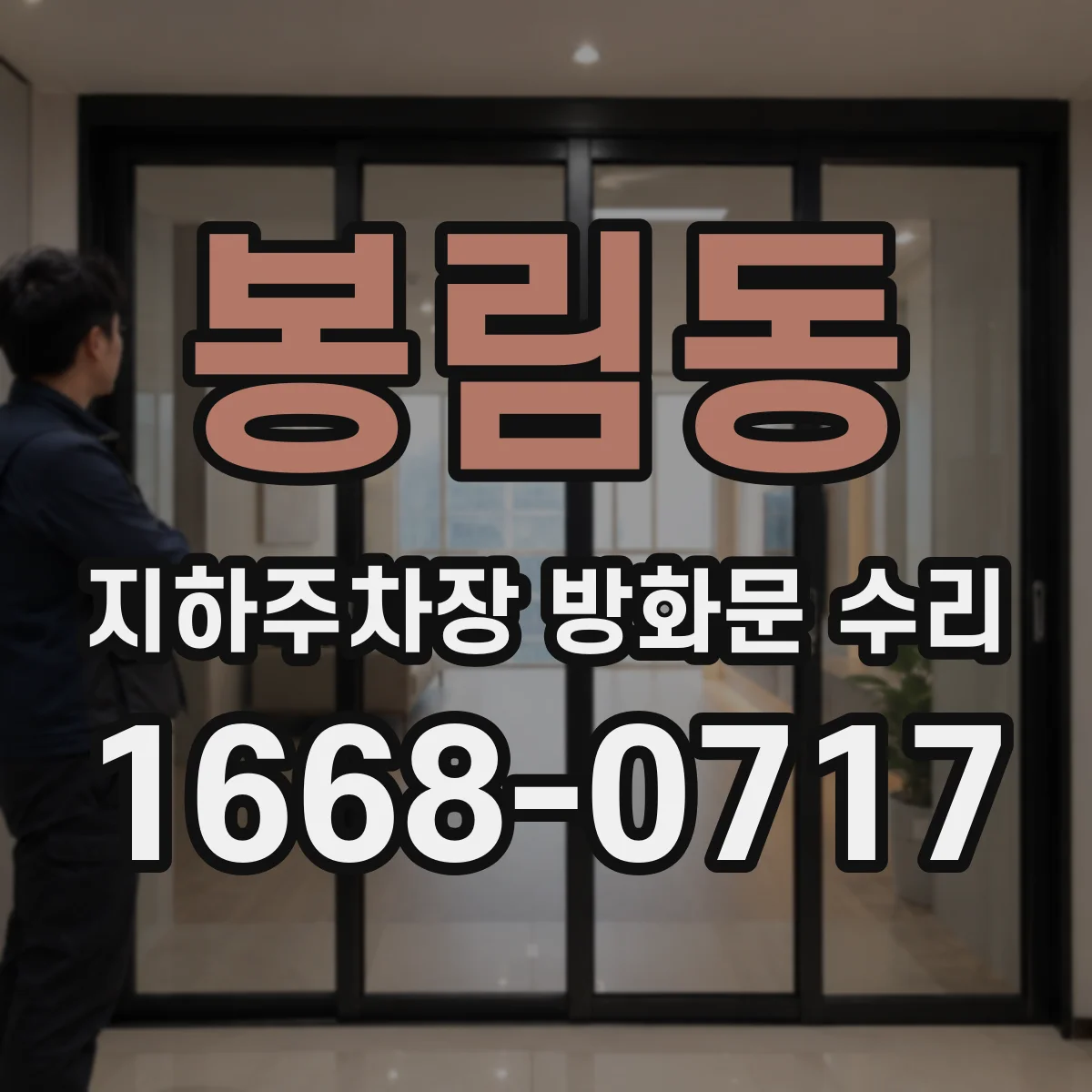 봉림동 지하주차장 방화문 수리