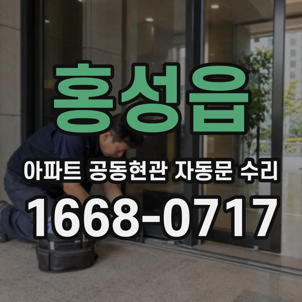 홍성읍 아파트 공동현관 자동문 수리