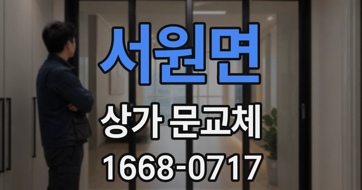 서원면 상가 문교체