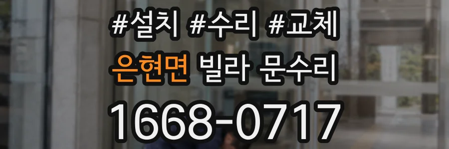 은현면 빌라 문수리