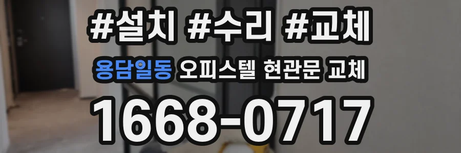 용담일동 오피스텔 현관문 교체