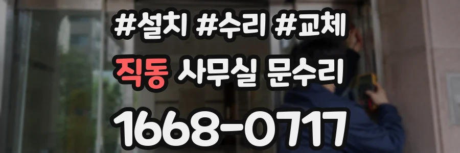 직동 사무실 문수리