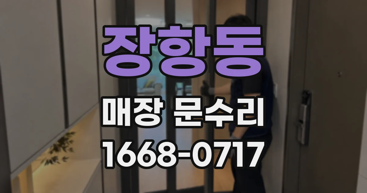 장항동 매장 문수리