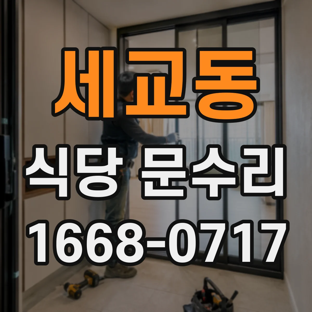 세교동 식당 문수리