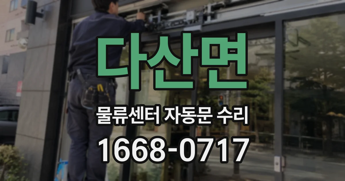 다산면 물류센터 자동문 수리