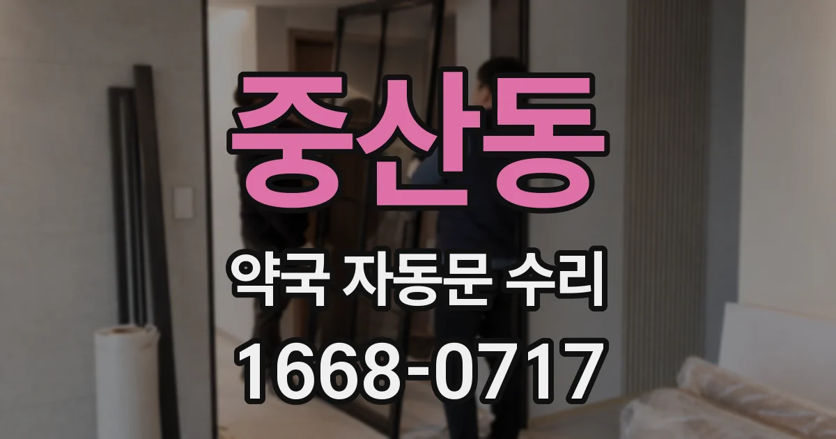 중산동 약국 자동문 수리