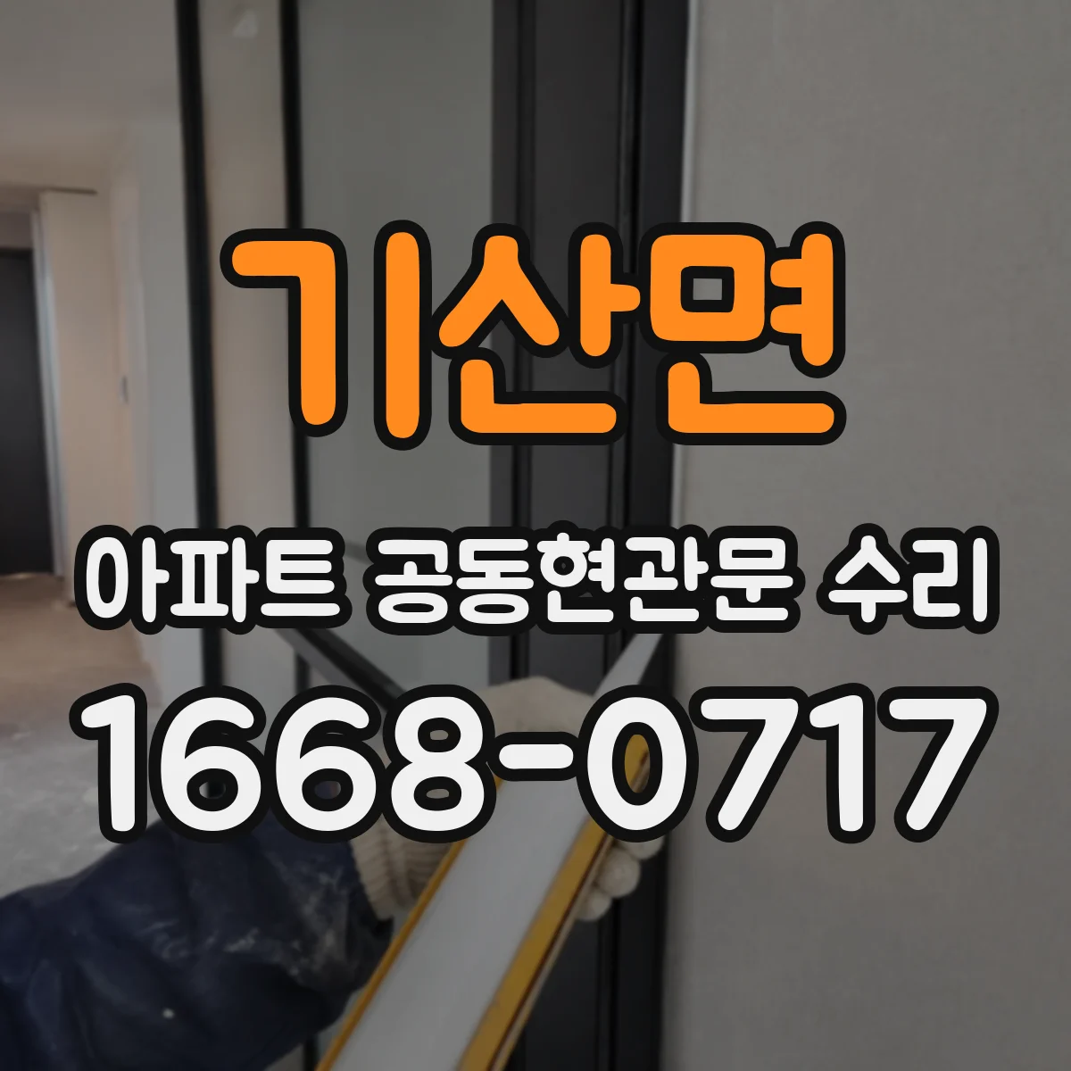 기산면 아파트 공동현관문 수리