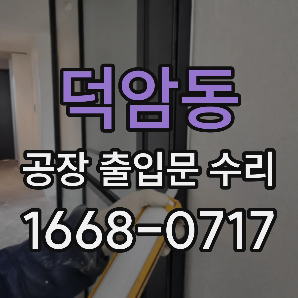 덕암동 공장 출입문 수리