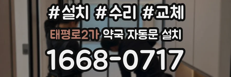 태평로2가 약국 자동문 설치