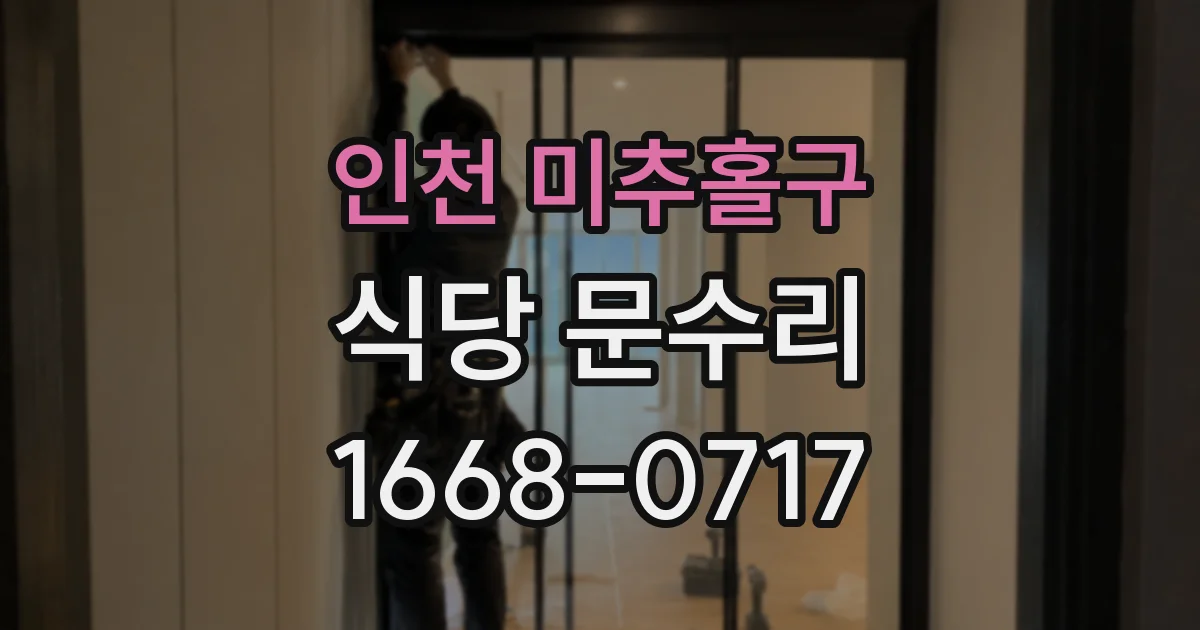인천 미추홀구 식당 문수리