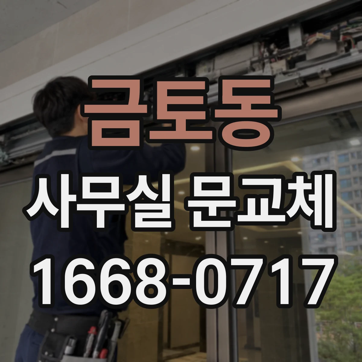 금토동 사무실 문교체