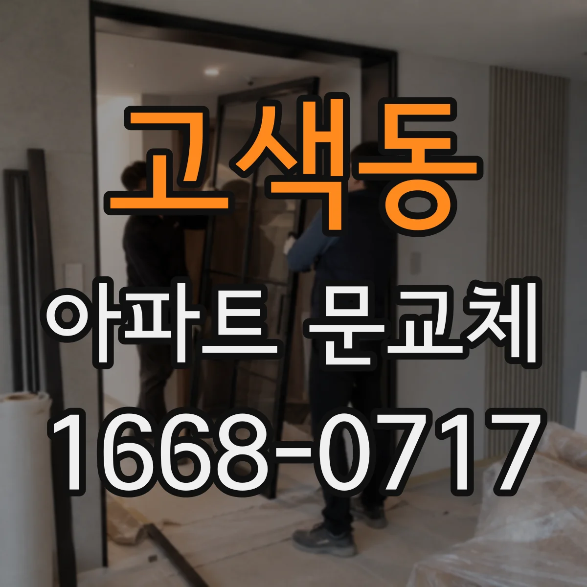고색동 아파트 문교체