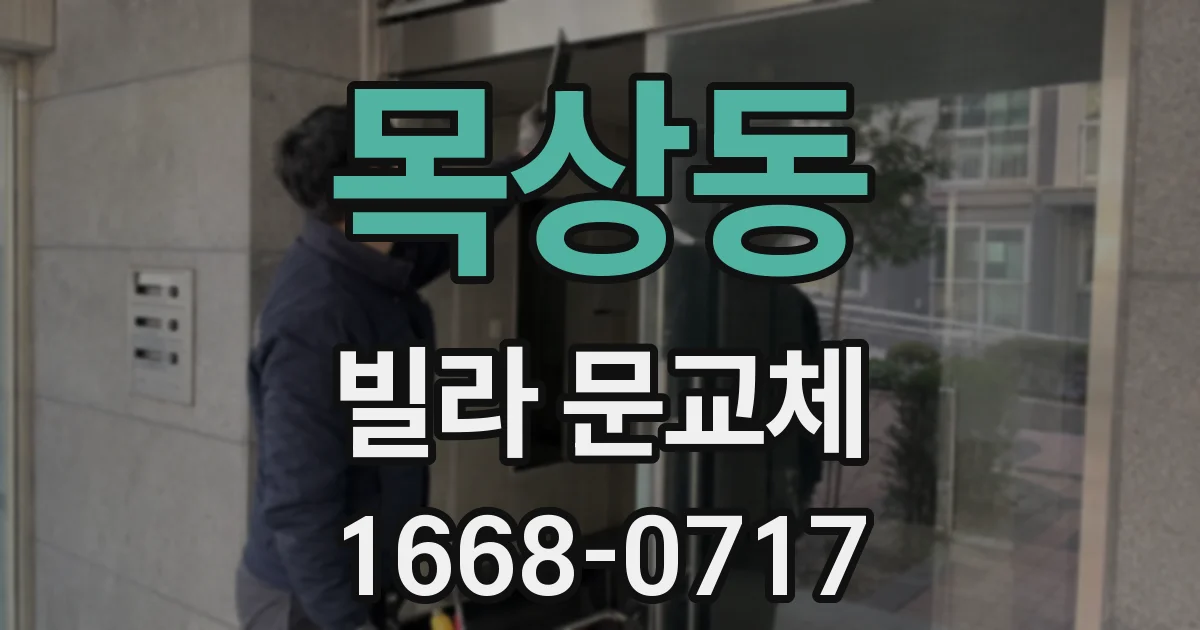 목상동 빌라 문교체