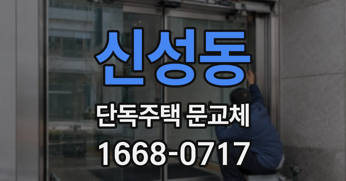 신성동 단독주택 문교체