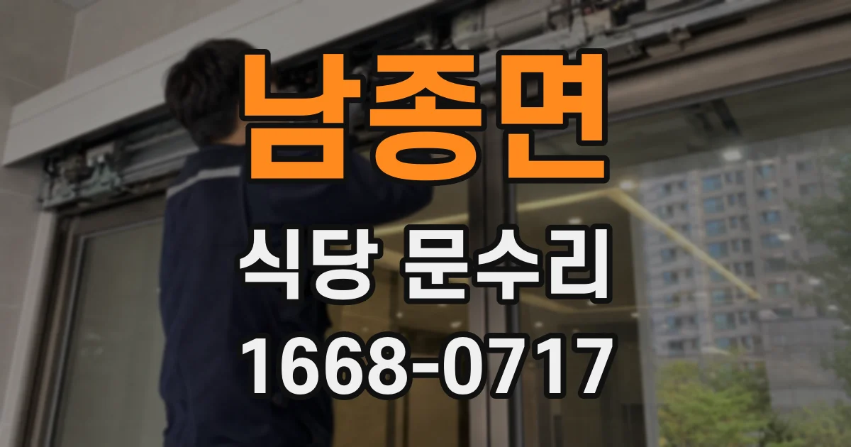 남종면 식당 문수리