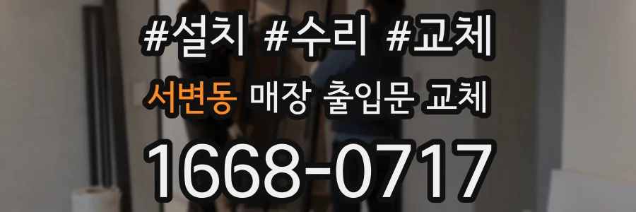 서변동 매장 출입문 교체