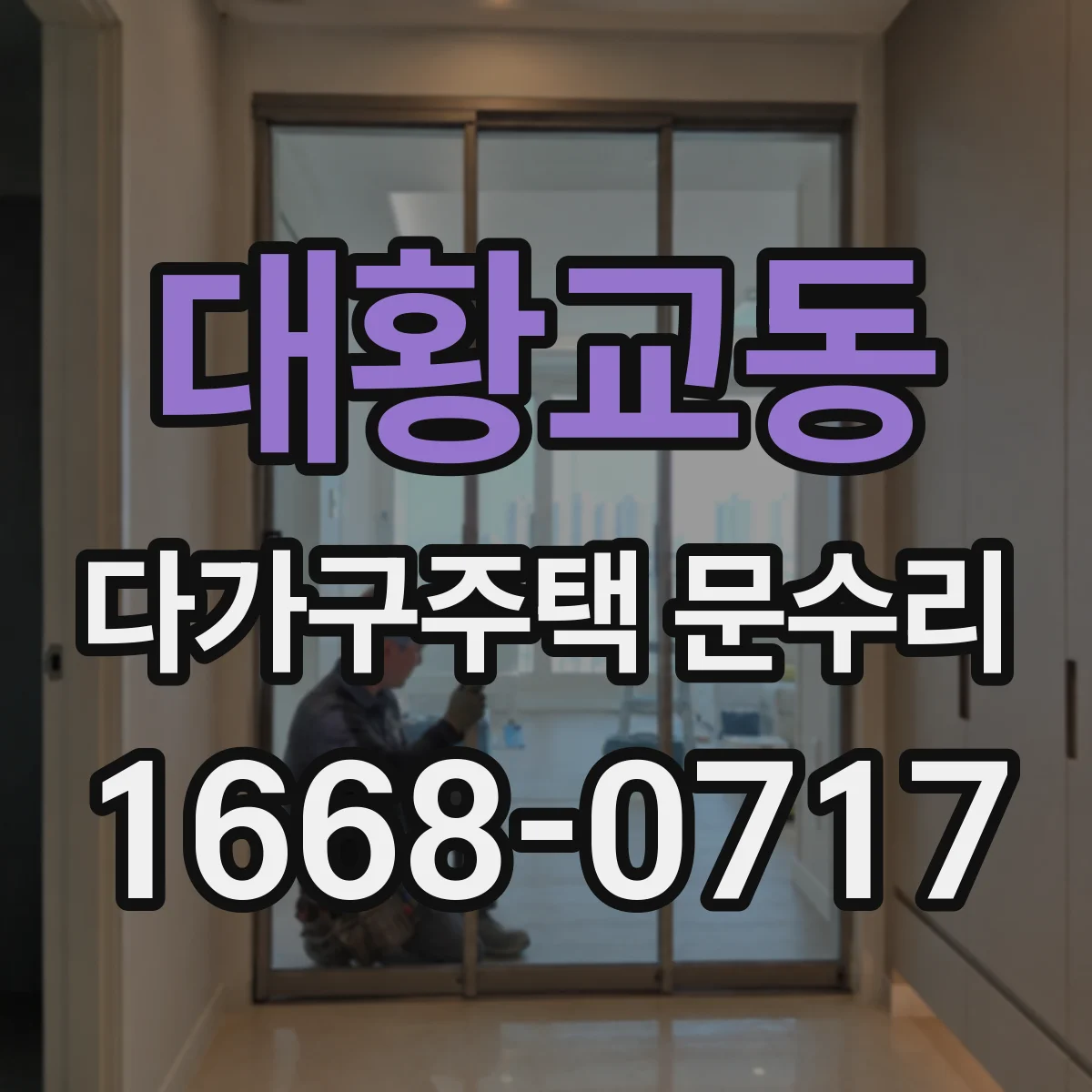 대황교동 다가구주택 문수리