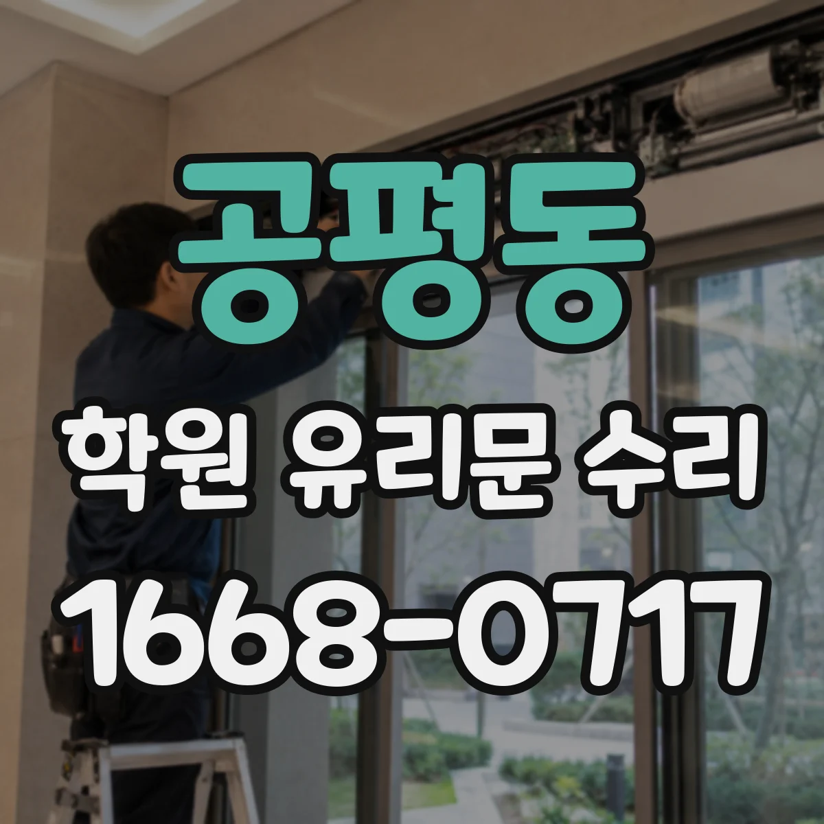 공평동 학원 유리문 수리