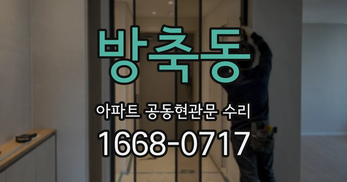 방축동 아파트 공동현관문 수리