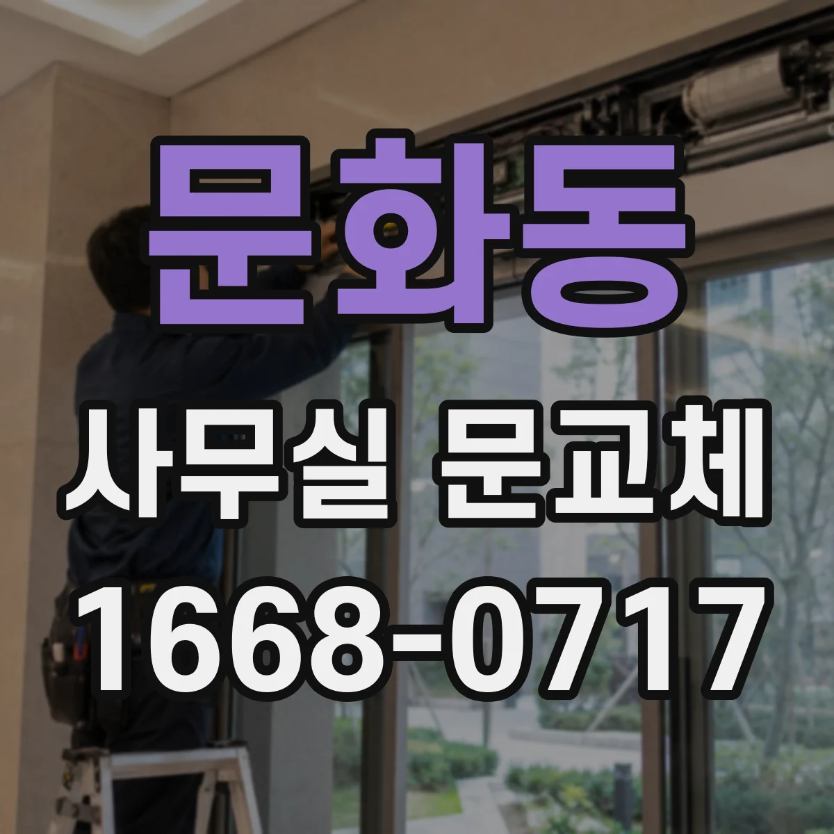 문화동 사무실 문교체