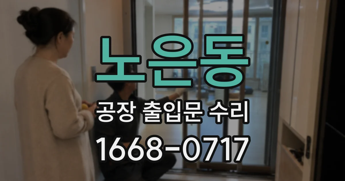 노은동 공장 출입문 수리