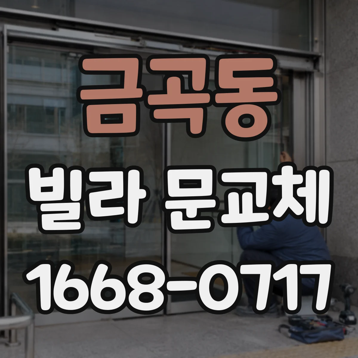 금곡동 빌라 문교체