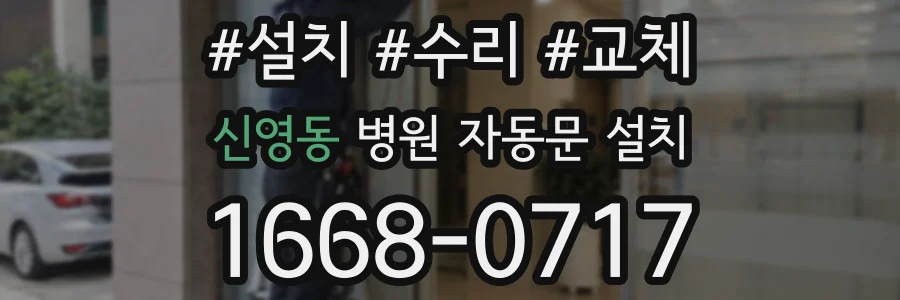 신영동 병원 자동문 설치
