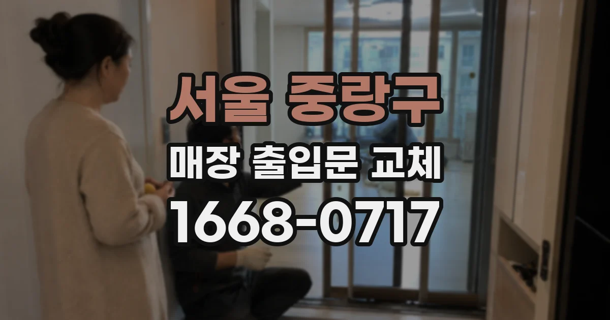 서울 중랑구 매장 출입문 교체