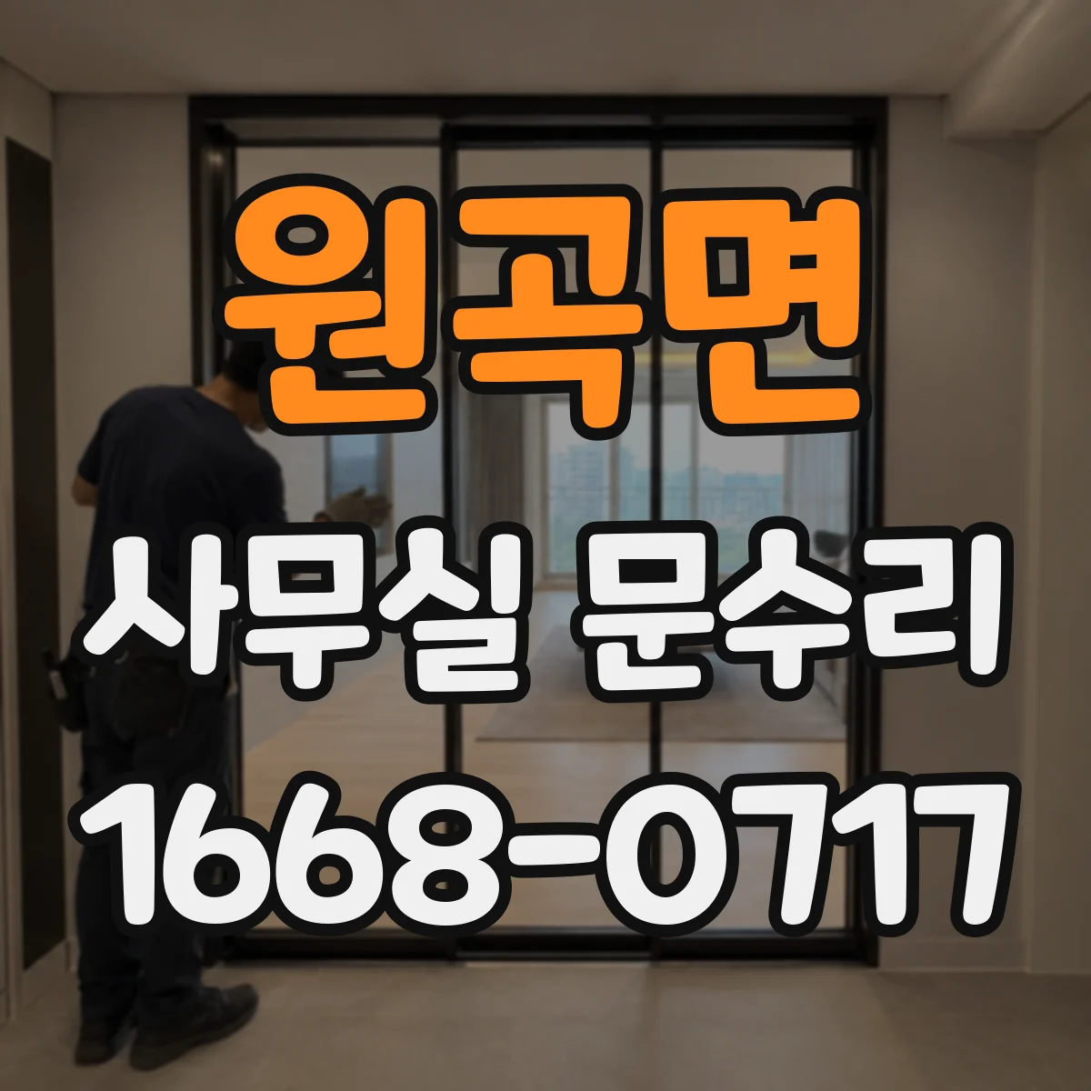 원곡면 사무실 문수리