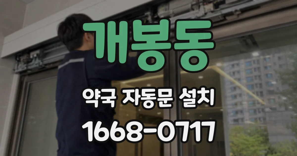 개봉동 약국 자동문 설치