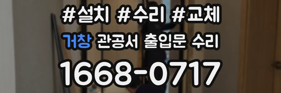 거창 관공서 출입문 수리